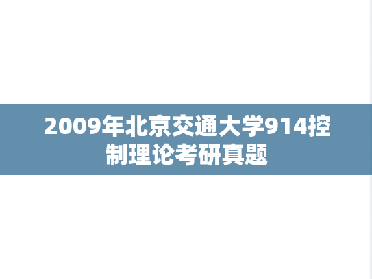 2009年北京交通大学914控制理论考研真题