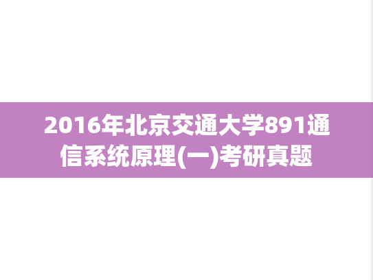 2016年北京交通大学891通信系统原理(一)考研真题