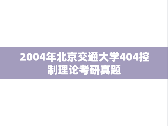 2004年北京交通大学404控制理论考研真题