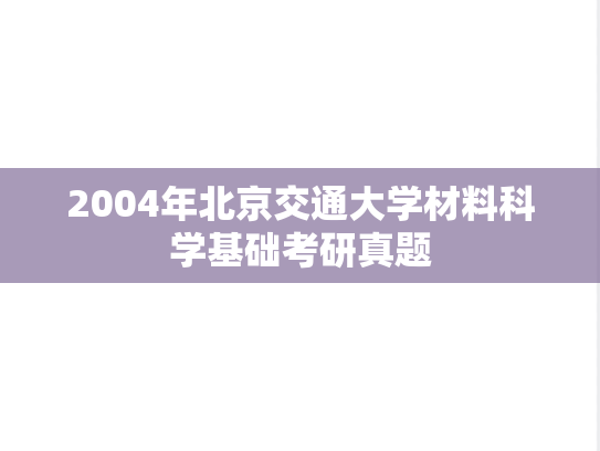 2004年北京交通大学材料科学基础考研真题
