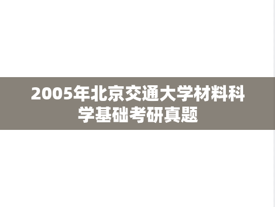 2005年北京交通大学材料科学基础考研真题