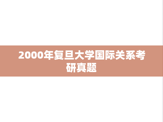2000年复旦大学国际关系考研真题