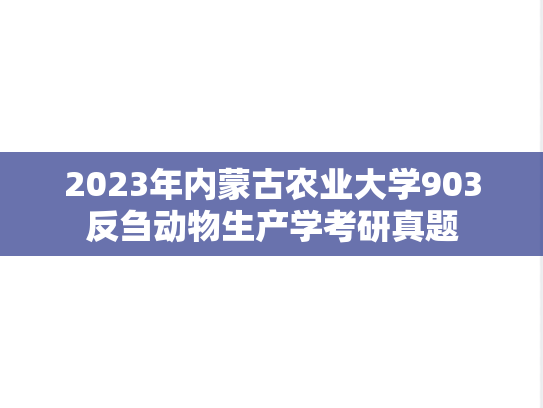 2023年内蒙古农业大学903反刍动物生产学考研真题