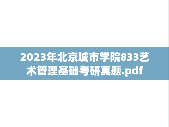 2023年北京城市学院833艺术管理基础考研真题.pdf