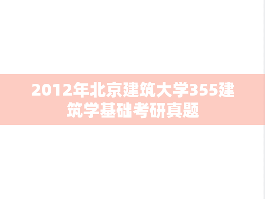 2012年北京建筑大学355建筑学基础考研真题