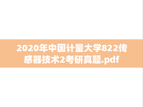 2020年中国计量大学822传感器技术2考研真题.pdf