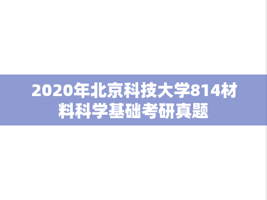 2020年北京科技大学814材料科学基础考研真题