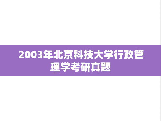 2003年北京科技大学行政管理学考研真题