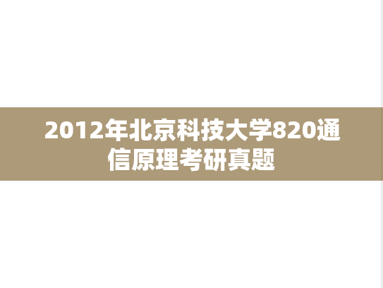 2012年北京科技大学820通信原理考研真题