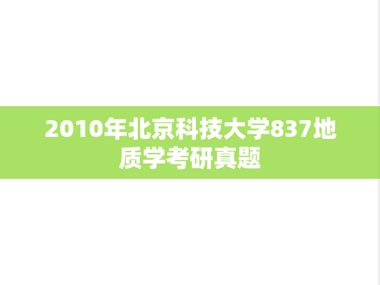 2010年北京科技大学837地质学考研真题