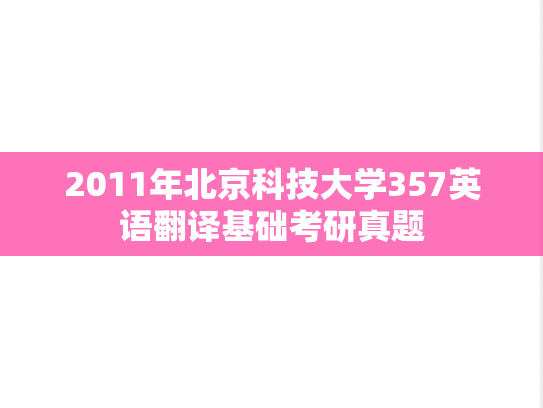 2011年北京科技大学357英语翻译基础考研真题