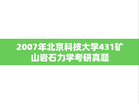 2007年北京科技大学431矿山岩石力学考研真题