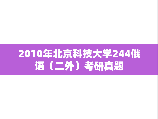 2010年北京科技大学244俄语（二外）考研真题