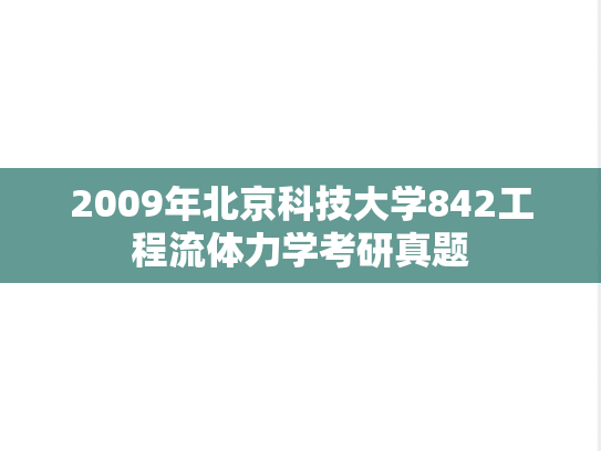 2009年北京科技大学842工程流体力学考研真题