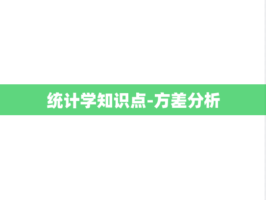 统计学知识点-方差分析,统计学知识点-方差分析,第1张