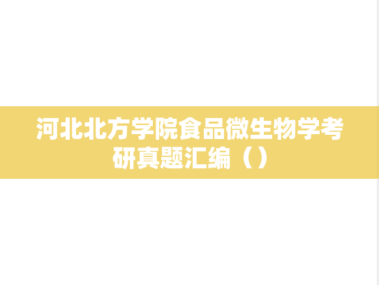 河北北方学院食品<strong>微生物学</strong>考研真题汇编（）