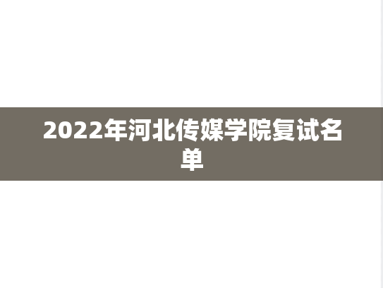 2022年河北传媒学院复试名单