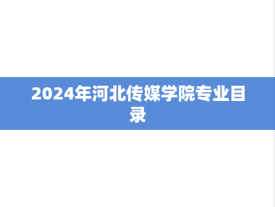 2024年河北传媒学院专业目录