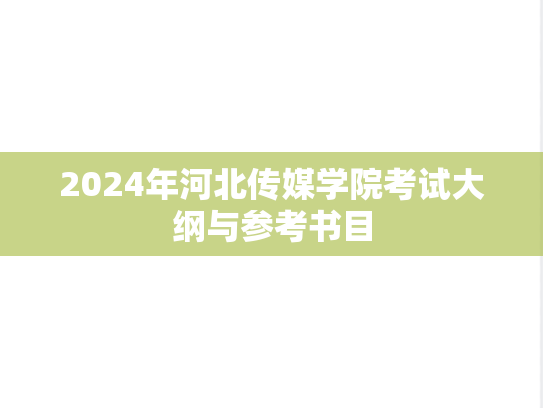 2024年河北传媒学院考试大纲与参考书目