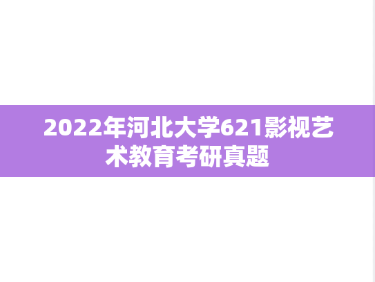 2022年河北大学621影视艺术教育考研真题