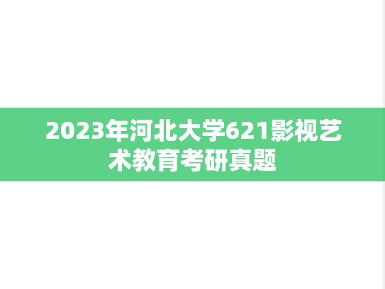 2023年河北大学621影视艺术教育考研真题