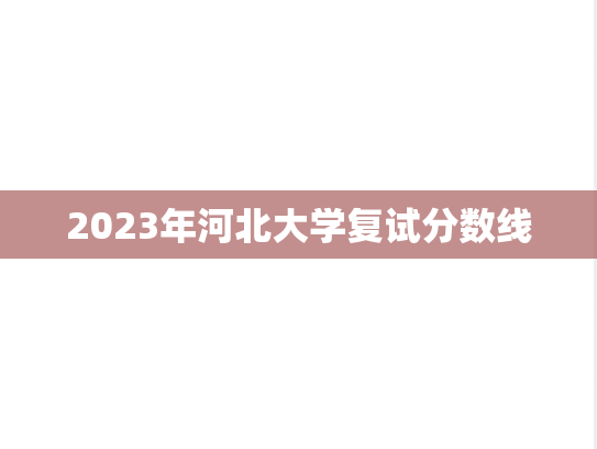 2023年河北大学复试分数线