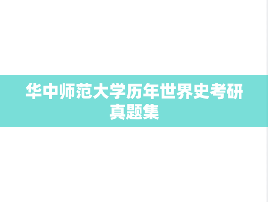 华中师范大学历年世界史考研真题集