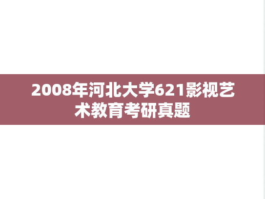 2008年河北大学621影视艺术教育考研真题