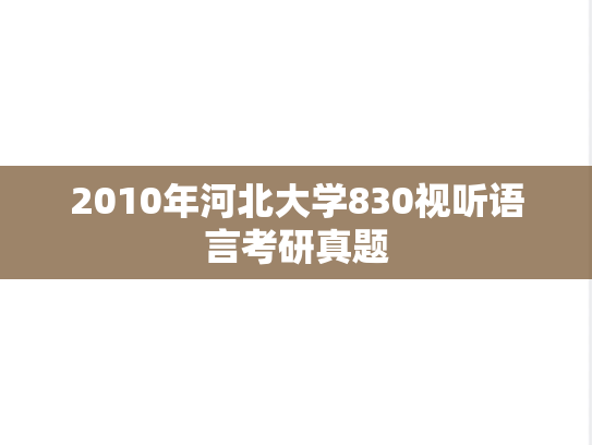 2010年河北大学830视听语言考研真题