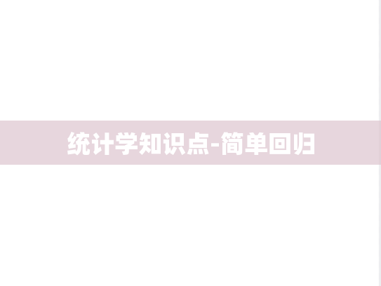 统计学知识点-简单回归,统计学知识点-简单回归,第1张