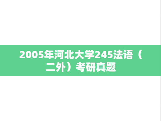 2005年河北大学245法语（二外）考研真题
