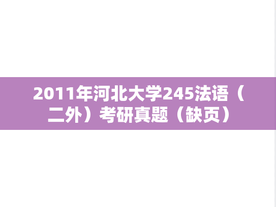 2011年河北大学245法语（二外）考研真题（缺页）