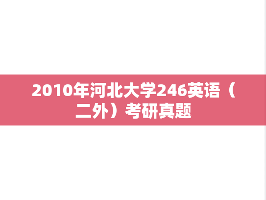 2010年河北大学246英语（二外）考研真题
