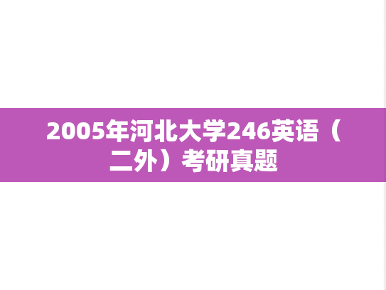 2005年河北大学246英语（二外）考研真题