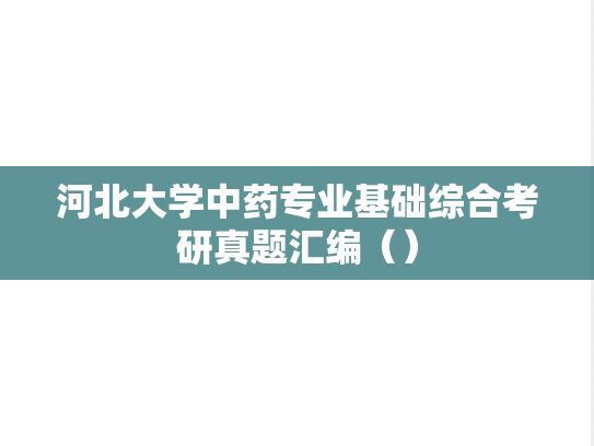 河北大学中药专业基础综合考研真题汇编（）