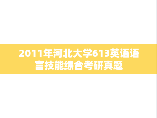 2011年河北大学613英语语言技能综合考研真题