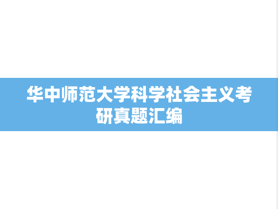 华中师范大学科学社会主义考研真题汇编