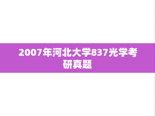 2007年河北大学837光学考研真题