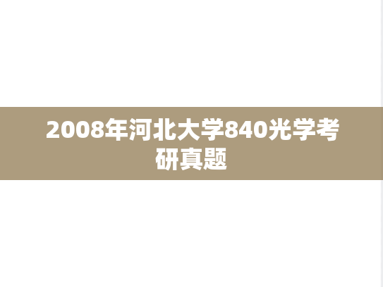 2008年河北大学840光学考研真题