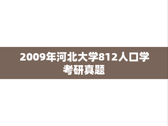 2009年河北大学812人口学考研真题