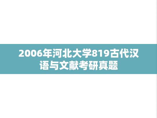2006年河北大学819古代汉语与文献考研真题