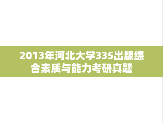 2013年河北大学335出版综合素质与能力考研真题