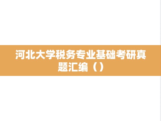 河北大学税务专业基础考研真题汇编（）