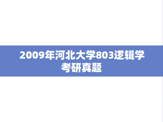 2009年河北大学803逻辑学考研真题