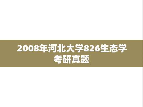 2008年河北大学826生态学考研真题