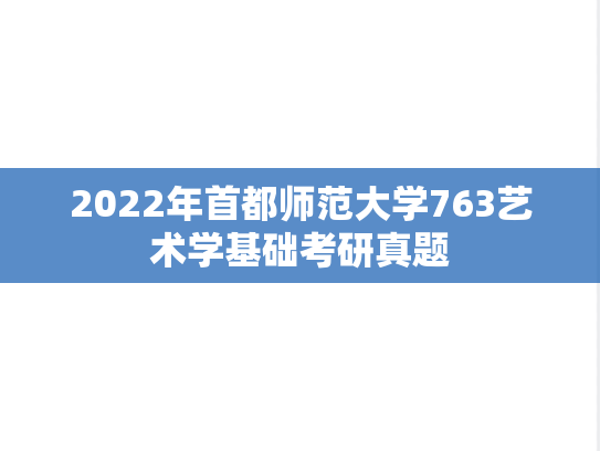 2022年首都师范大学763艺术学基础考研真题