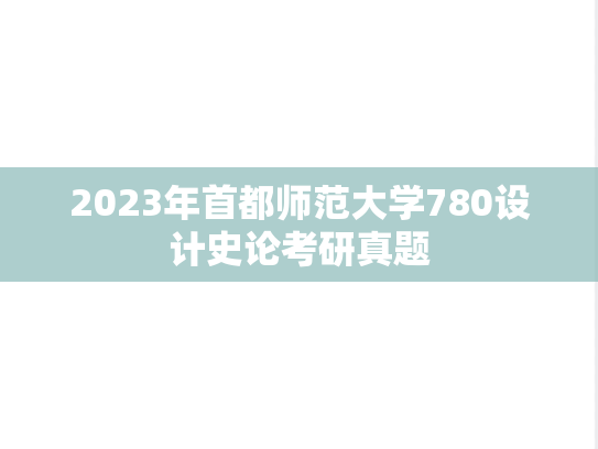 2023年首都师范大学780设计史论考研真题