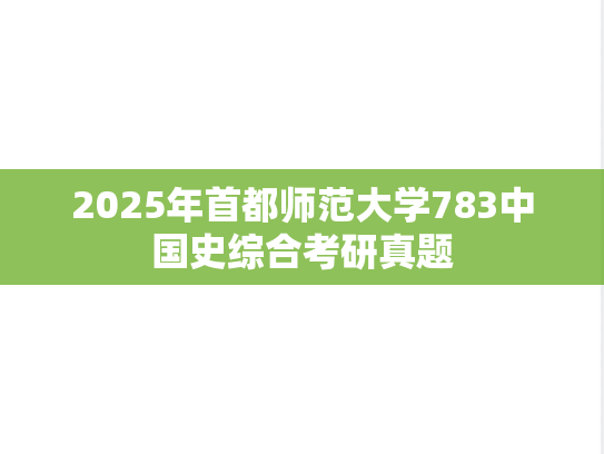 2025年首都师范大学783中国史综合考研真题