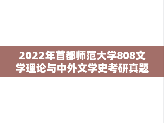 2022年首都师范大学808文学理论与中外文学史考研真题