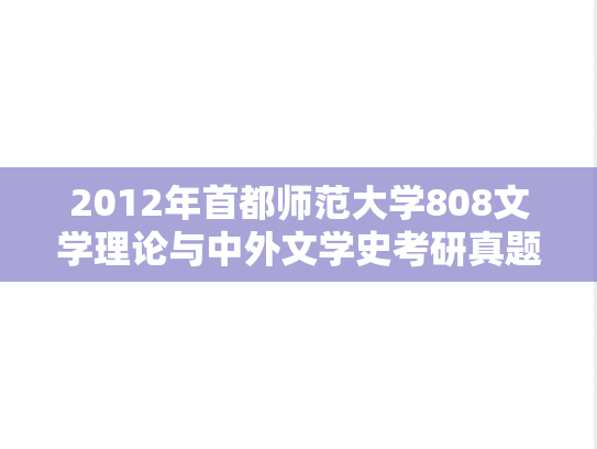 2012年首都师范大学808文学理论与中外文学史考研真题